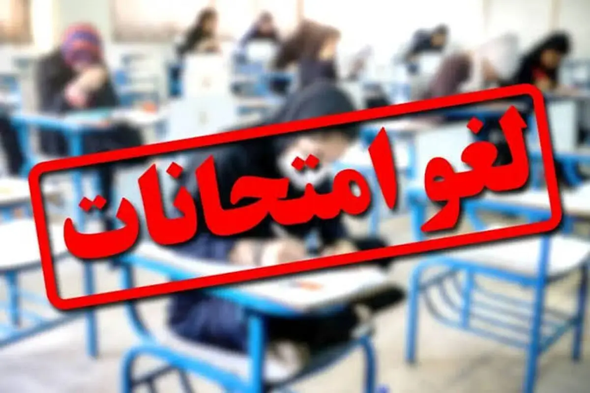 لغو امتحانات نهایی دانش‌آموزان استان هرمزگان در روزهای 25 و 27 تیر ماه
