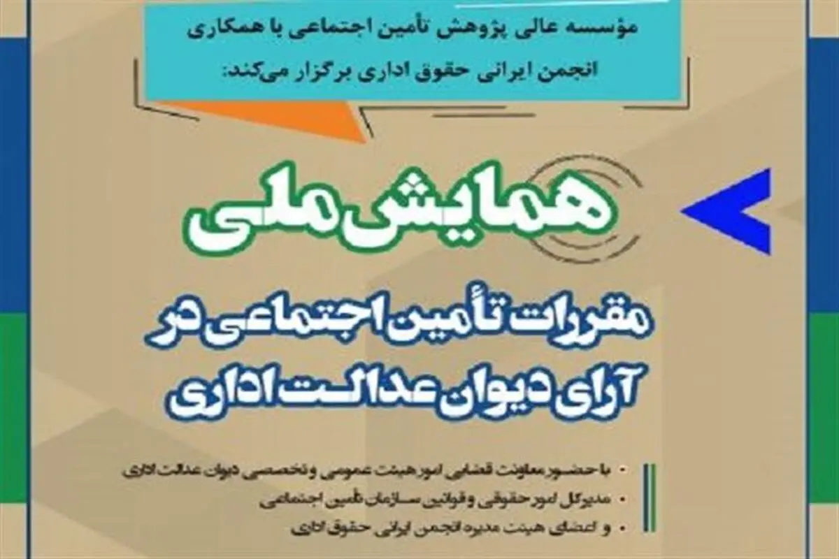 همایش «مقررات تأمین اجتماعی در آرای دیوان عدالت اداری»
