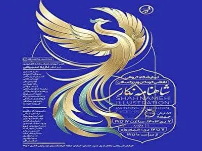 نمایشگاه «شاهنامه نگاری» برگذار می‌شود