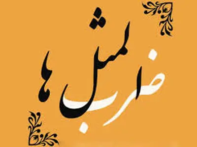 تصویرسازی جالب هوش مصنوعی از ضرب‌المثل‌های ایرانی 