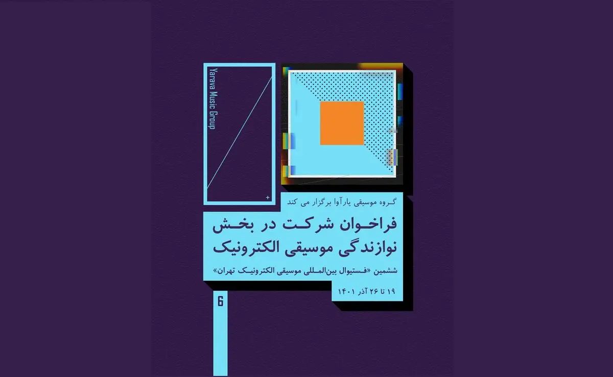 جشنواره «موسیقی الکترونیک تهران» دو فراخوان داد