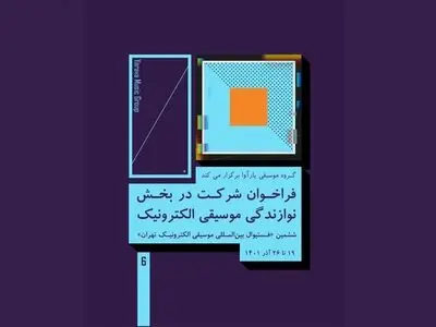 جشنواره «موسیقی الکترونیک تهران» دو فراخوان داد