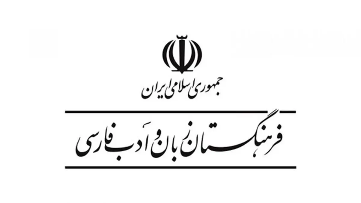 انتصاب‌هایی در فرهنگستان زبان و ادبیات فارسی