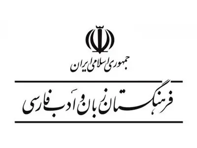 انتصاب‌هایی در فرهنگستان زبان و ادبیات فارسی