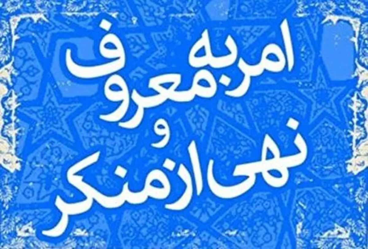 اقدامات شایسته قوه قضاییه و نیروی انتظامی جمهوری اسلامی در ماه مبارک رمضان  راحمایت کرد