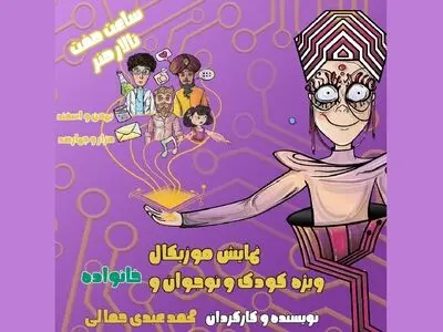 «اپلیکیشن بابایاب» در تالار هنر