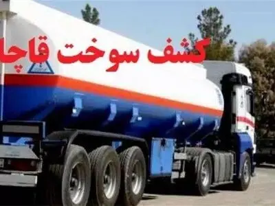 کشف بیش از ۶۳ هزار لیتر سوخت قاچاق در قصرشیرین