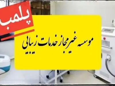 پلمب ۴ واحد عرضه خدمات پزشکی غیرمجاز در اهواز