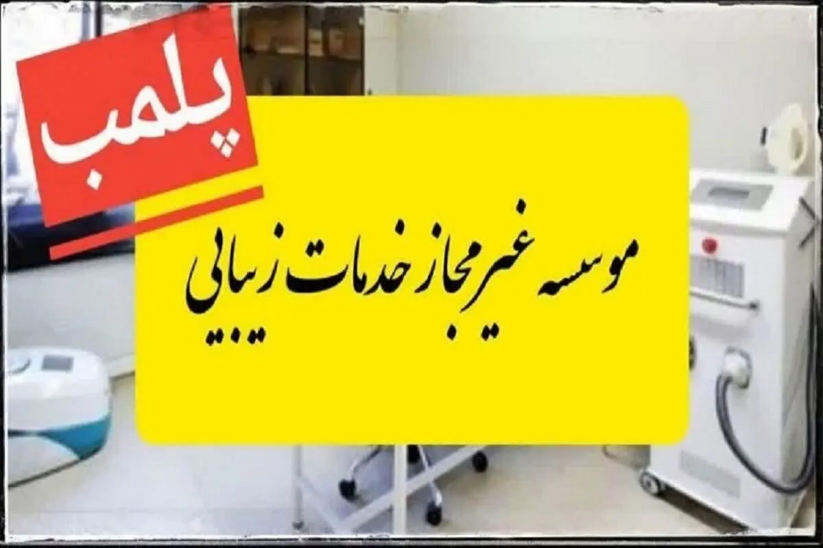 پلمب ۴ واحد عرضه خدمات پزشکی غیرمجاز در اهواز