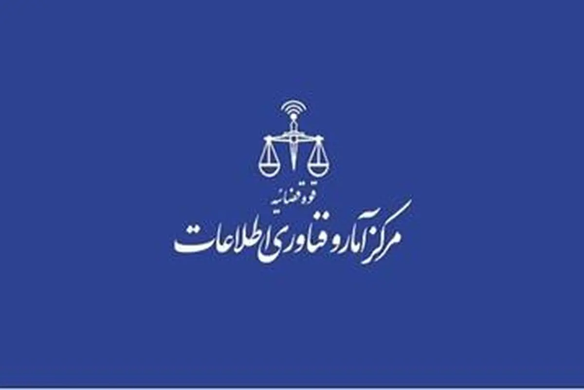 «سامانه داشبورد برخط عملکرد واحدهای قضایی» رونمایی شد