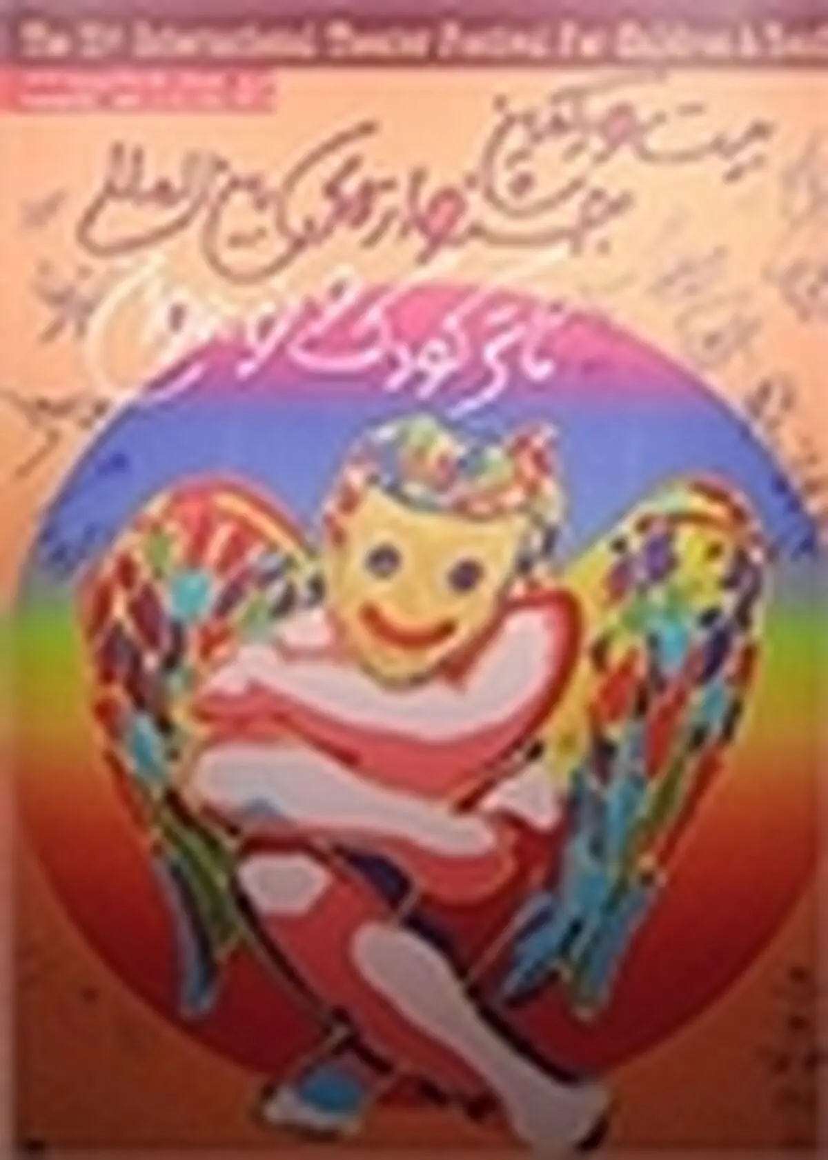 بخش جنبی بیست و یکمین جشنواره تئاتر کودک در رزن افتتاح شد