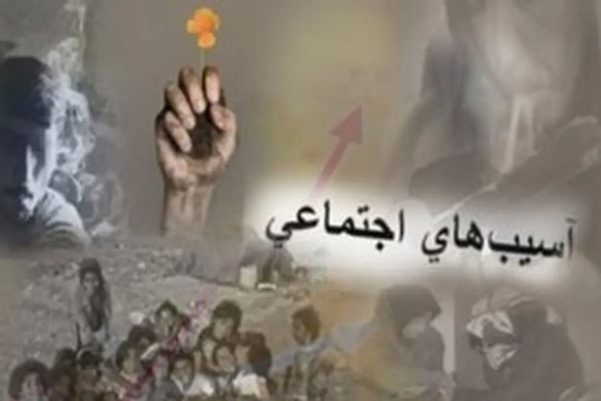 مستند عوامل موثر بر ایجاد آسیب‌های اجتماعی تدوین شد