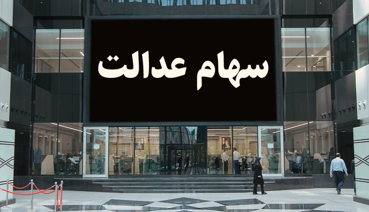 فرصت ۶ روزه ثبت‌نام برای کاندیداتوری انتخابات سهام عدالت/ تشریح شرایط متقاضیان و نحوه ثبت‌نام + فیلم