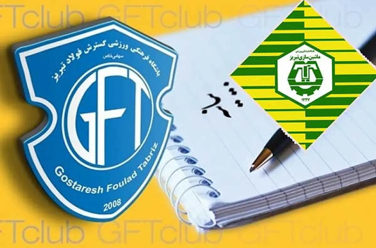 بیانیه مشترک باشگاه های گسترش فولاد و ماشین سازی تبریز 
