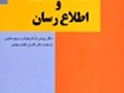 کتاب گرافیک خبری و اطلاع‌رسان منتشر شد