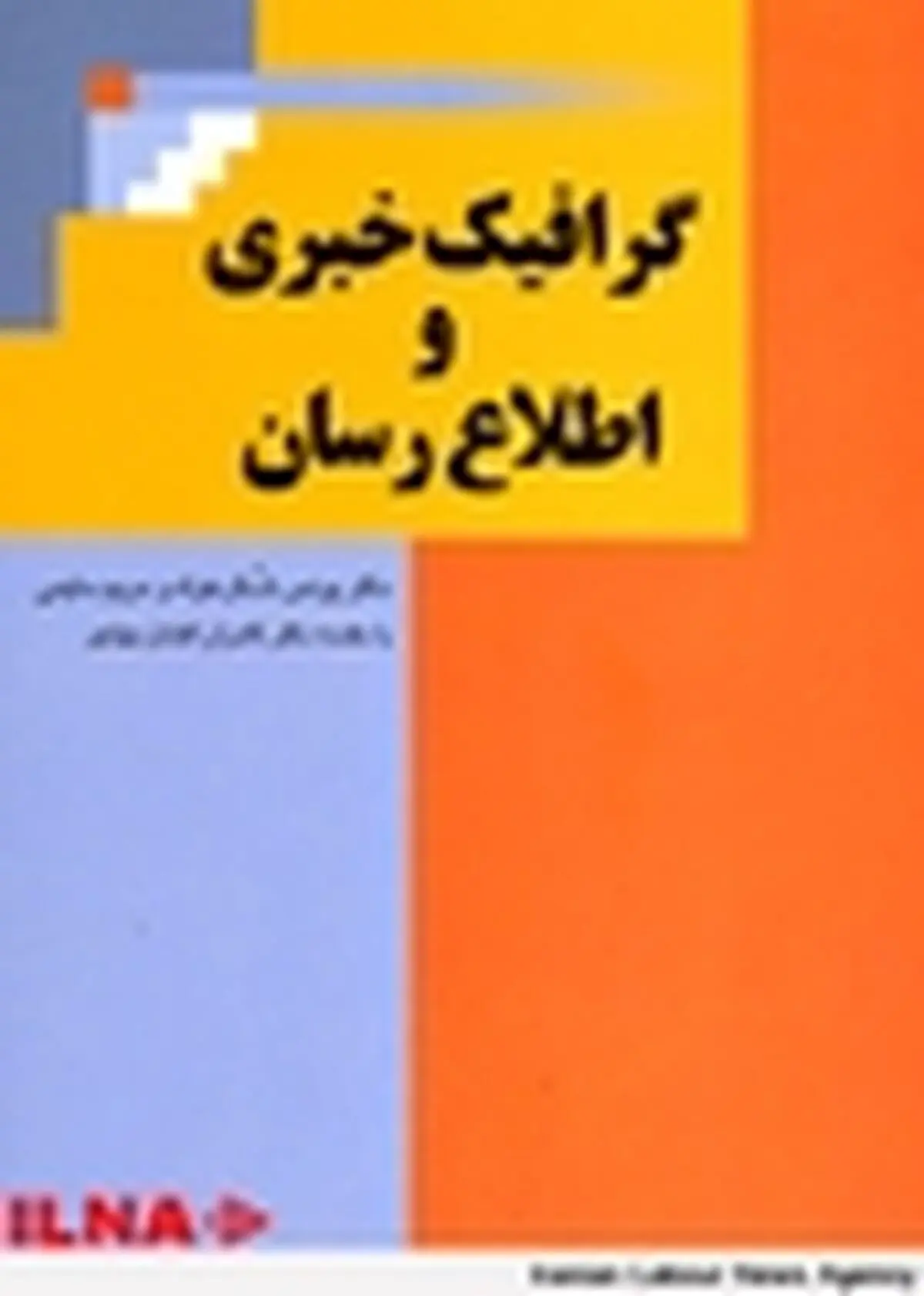 کتاب گرافیک خبری و اطلاع‌رسان منتشر شد
