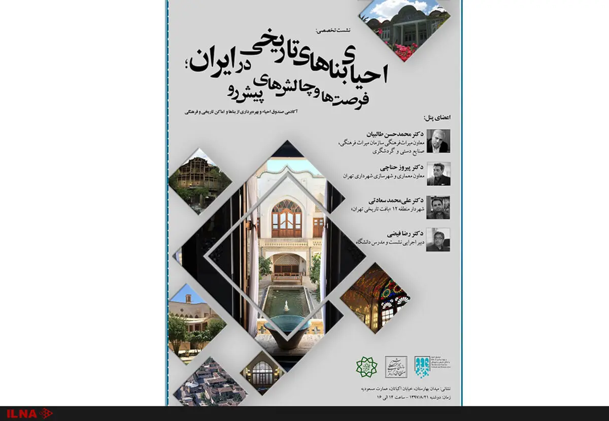 نشست احیای بناهای تاریخی در ایران؛ فرصت‌ها و چالش‌های پیشرو