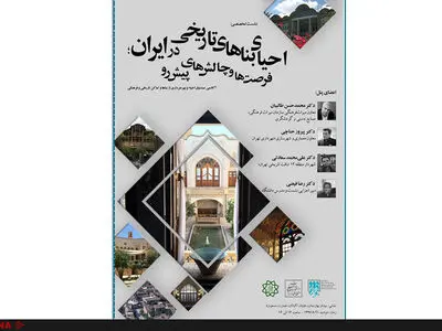 نشست احیای بناهای تاریخی در ایران؛ فرصت‌ها و چالش‌های پیشرو