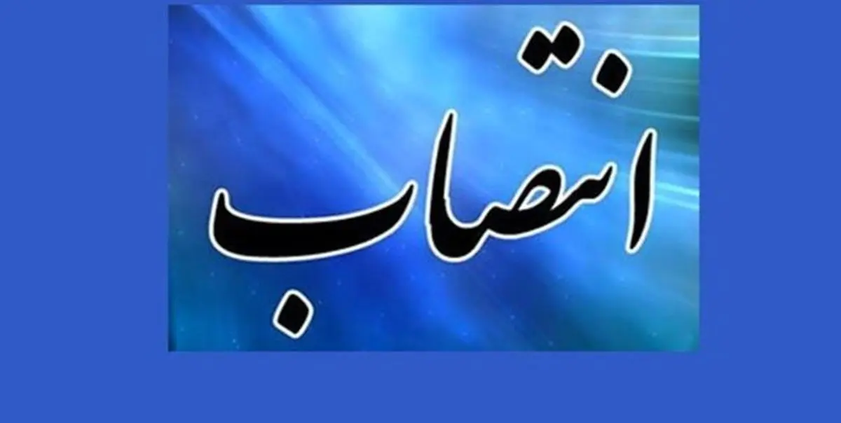 مدیرکل جدید تعاون، کار ورفاه اجتماعی آذربایجان غربی منصوب شد