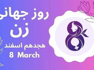 هشتم مارس روز جهانی زن است