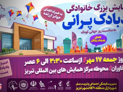همایش بزرگ خانوادگی بادبادک‌پرانی به مناسبت روز جهانی کودک برگزار می‌شود