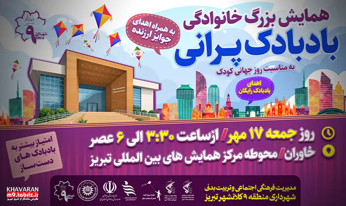 همایش بزرگ خانوادگی بادبادک‌پرانی به مناسبت روز جهانی کودک برگزار می‌شود