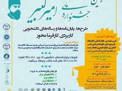 سومین جشنواره ملی «امیرکبیر» در البرز برگزار می‌شود