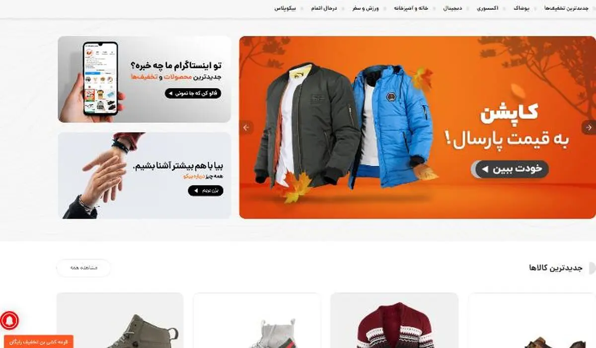 جشنواره فروش لباس و اکسسوری بیکو