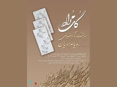 نمایشگاه خوشنویسی «گُلِ مراد» برپا می‌شود