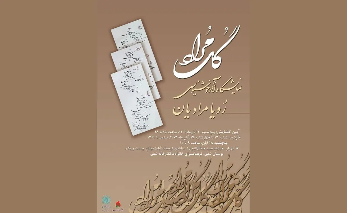 نمایشگاه خوشنویسی «گُلِ مراد» برپا می‌شود