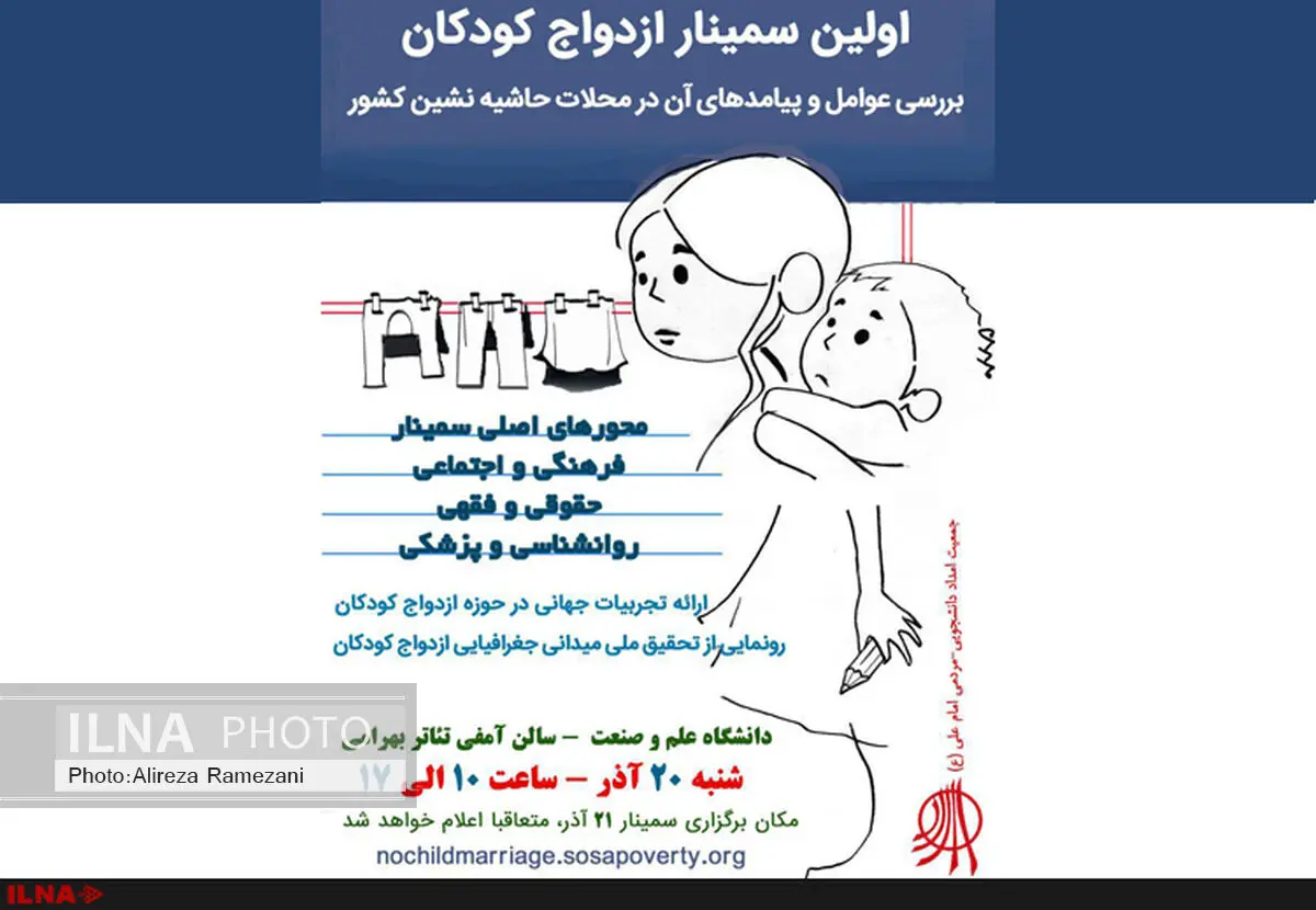 برگزاری سمینار ملی ازدواج کودکان در 20 و 21 آذرماه