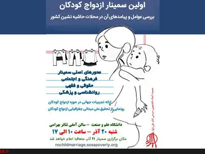 برگزاری سمینار ملی ازدواج کودکان در 20 و 21 آذرماه