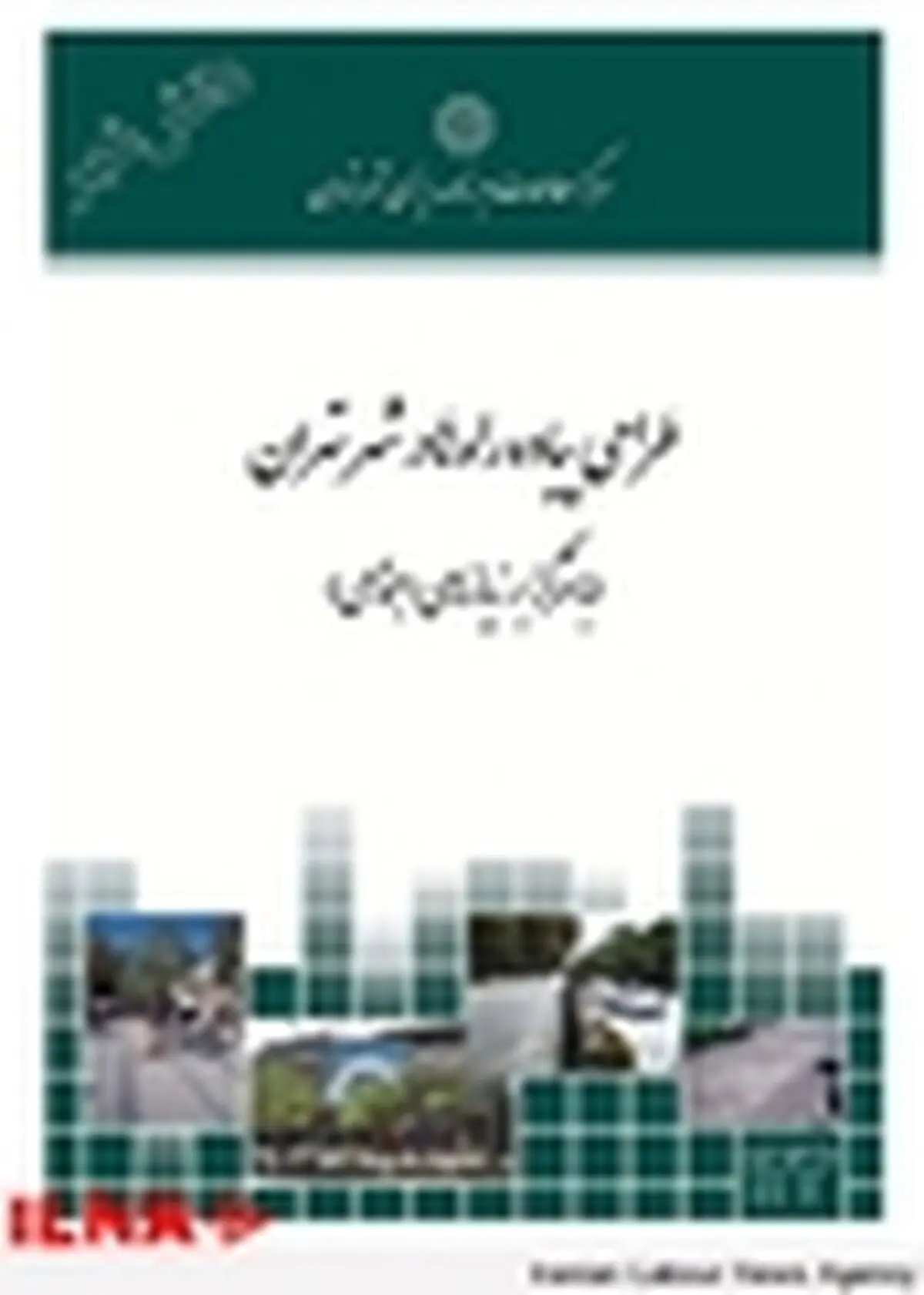 کتاب «طراحی پیاده‌ راه‌ها در شهر تهران» منتشر شد