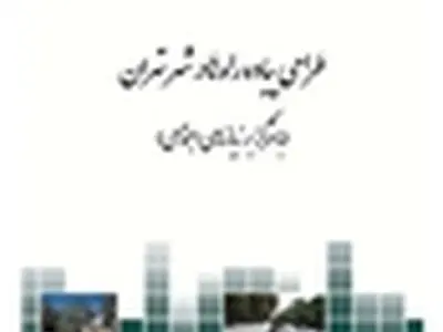 کتاب «طراحی پیاده‌ راه‌ها در شهر تهران» منتشر شد