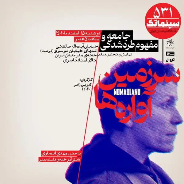 «سرزمین آواره‌ها» در سینماتک خانه هنرمندان ایران