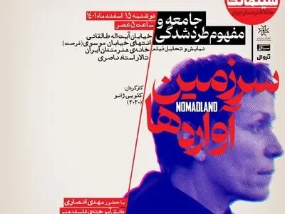 «سرزمین آواره‌ها» در سینماتک خانه هنرمندان ایران