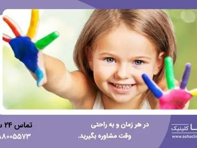 "سها کلینیک" مرکز تخصصی مشاوره و روانشناسی کودک و نوجوان