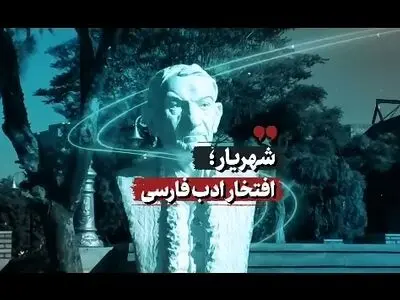 شهریار؛ افتخار ادب فارسی + فیلم