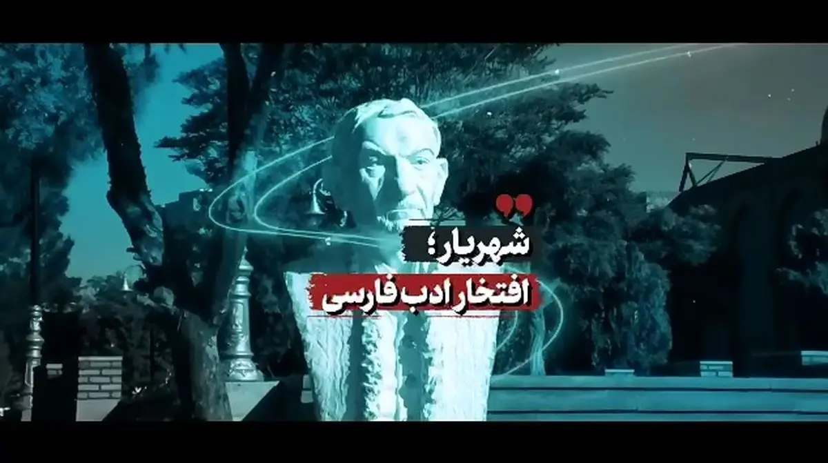 شهریار؛ افتخار ادب فارسی + فیلم