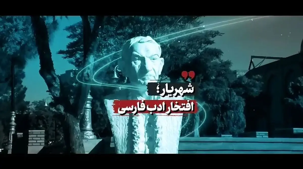 شهریار؛ افتخار ادب فارسی + فیلم