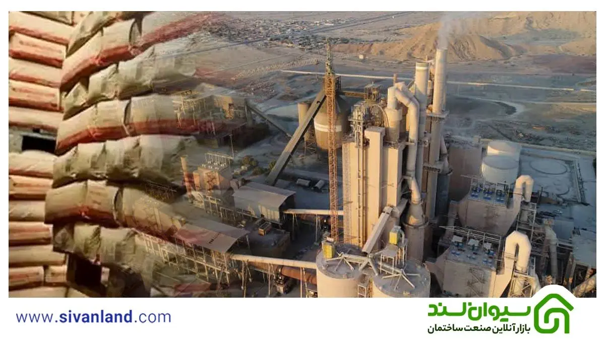 امکان خرید سیمان به قیمت کارخانه در سراسر کشور از طریق سیوان‌لند