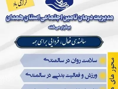 همایش سالمند سالم و با نشاط در همدان برگزار شد