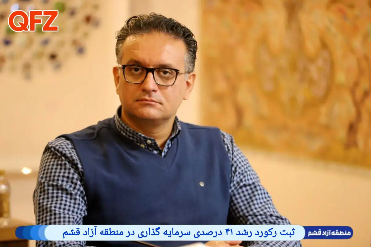 ثبت رکورد رشد ۴۱ درصدی سرمایه گذاری در منطقه آزاد قشم