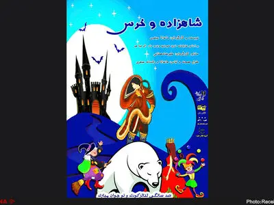 «شاهزاده و خرس» در تالار هنر