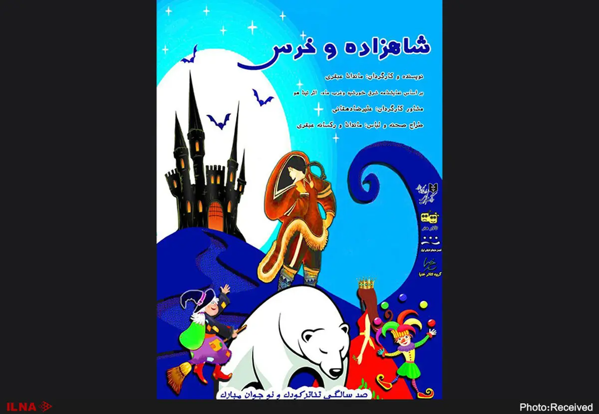 «شاهزاده و خرس» در تالار هنر