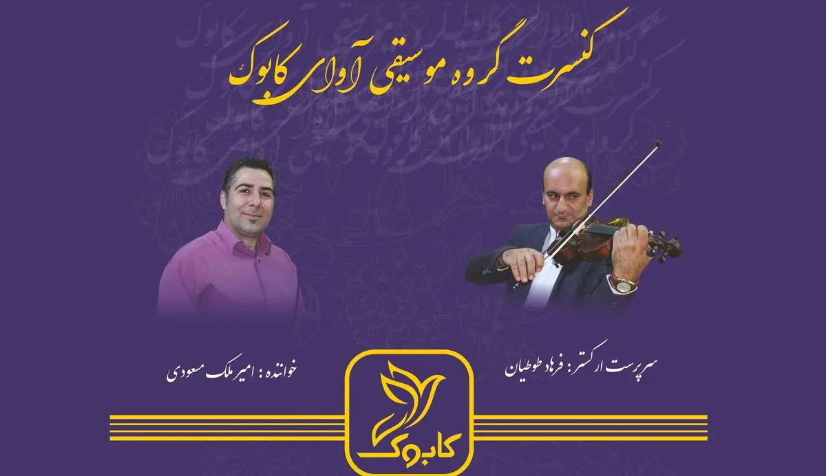 «آوای کابوک» قطعات ماندگار موسیقی ایران را اجرا می‌کند
