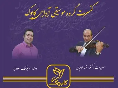 «آوای کابوک» قطعات ماندگار موسیقی ایران را اجرا می‌کند