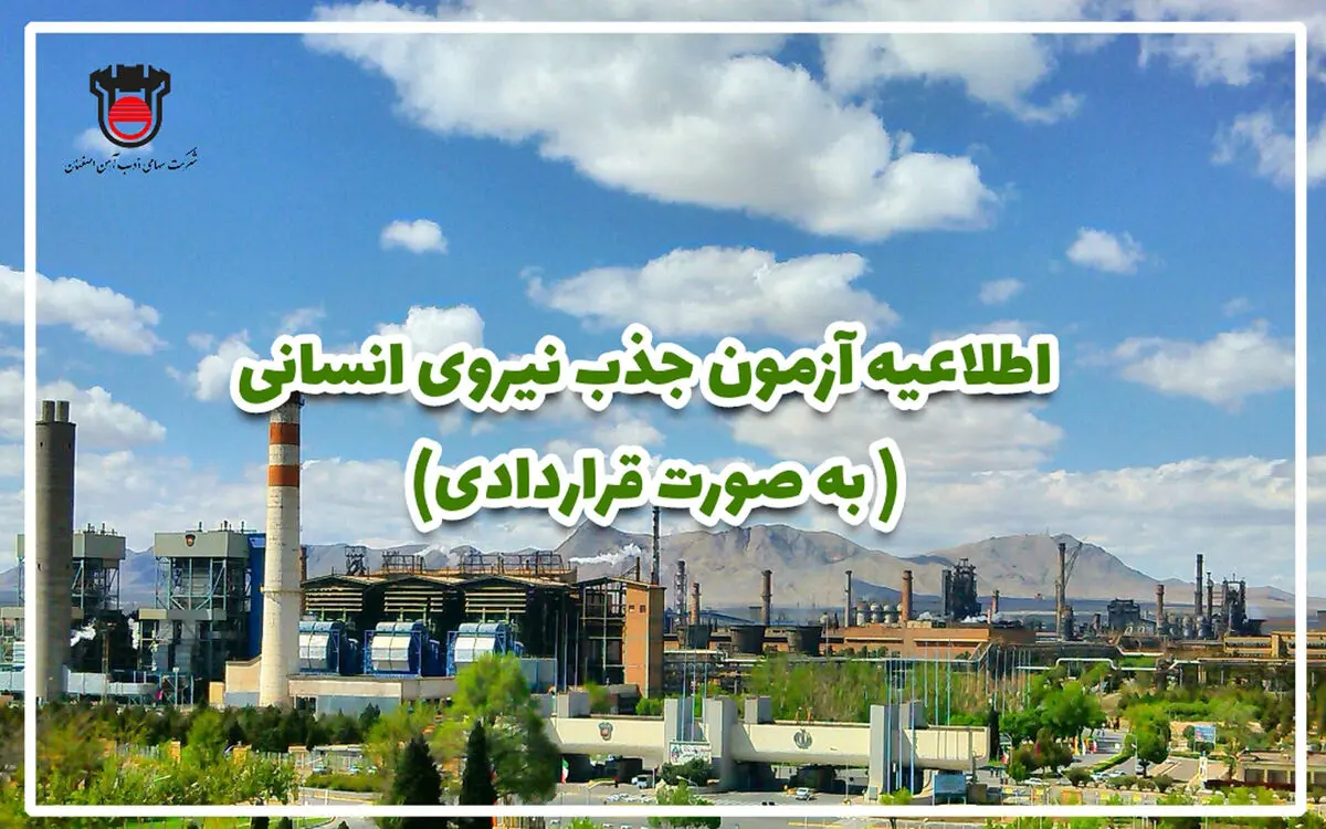 اطلاعیه ذوب آهن اصفهان در خصوص  آزمون جذب نیروی انسانی