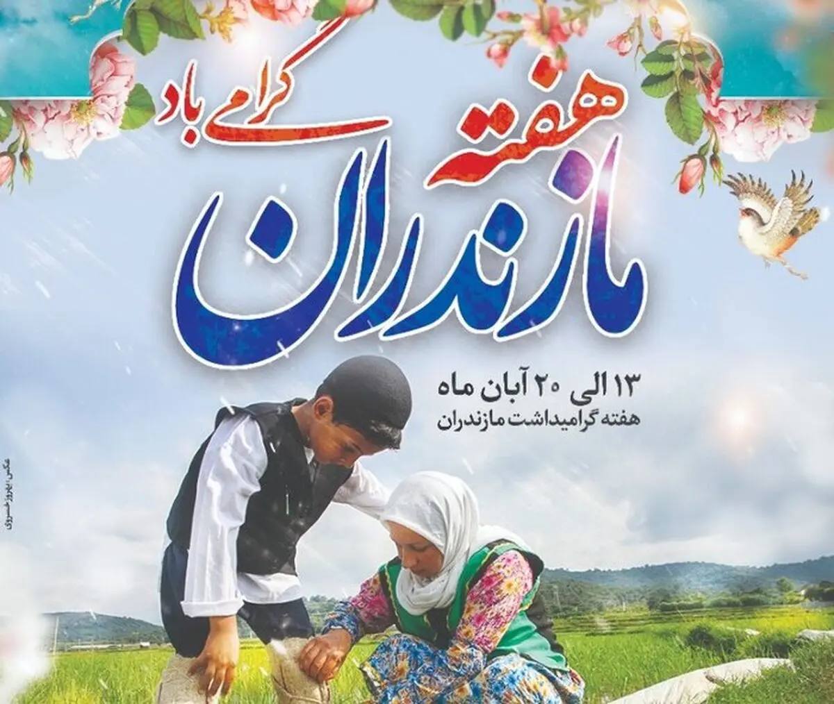 هفته مازندران؛ تحکیم همبستگی فرهنگی و اجتماعی