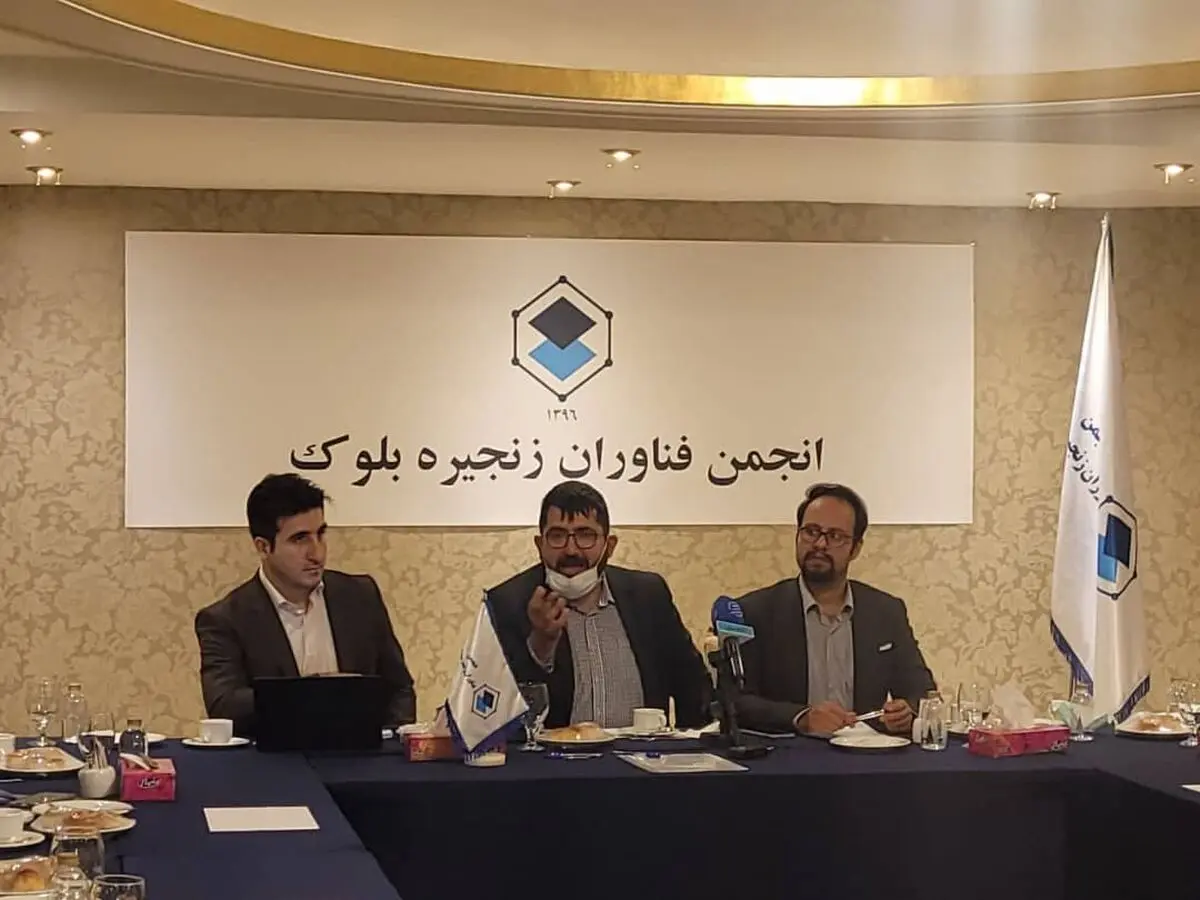 بررسی مشکلات صنعت استخراج رمزدارایی در نشست خبری انجمن فناوران زنجیره بلوک (بلاکچین ایران) با اصحاب رسانه